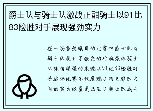 爵士队与骑士队激战正酣骑士以91比83险胜对手展现强劲实力