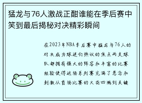 猛龙与76人激战正酣谁能在季后赛中笑到最后揭秘对决精彩瞬间