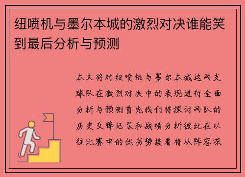 纽喷机与墨尔本城的激烈对决谁能笑到最后分析与预测
