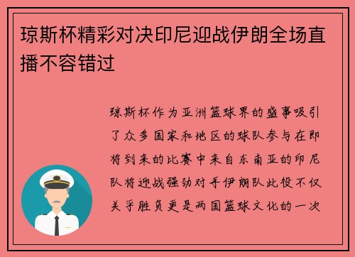 琼斯杯精彩对决印尼迎战伊朗全场直播不容错过