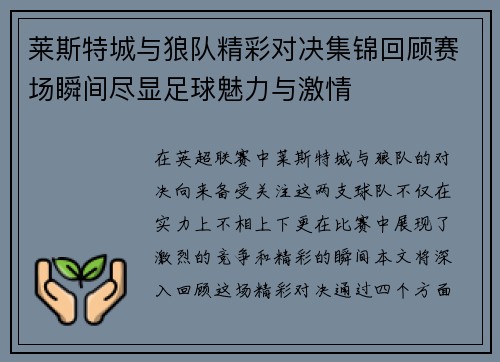 莱斯特城与狼队精彩对决集锦回顾赛场瞬间尽显足球魅力与激情