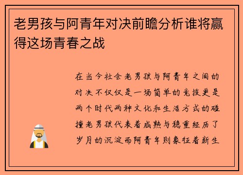 老男孩与阿青年对决前瞻分析谁将赢得这场青春之战