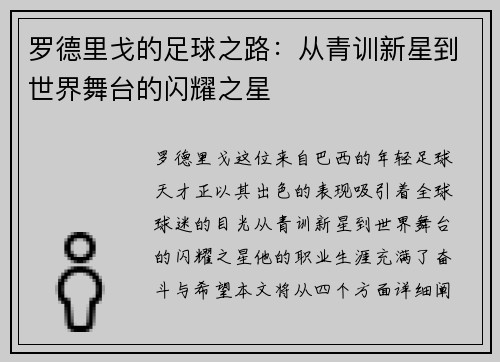 罗德里戈的足球之路：从青训新星到世界舞台的闪耀之星