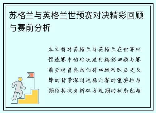 苏格兰与英格兰世预赛对决精彩回顾与赛前分析