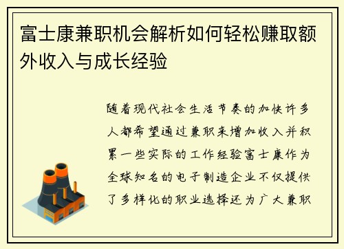 富士康兼职机会解析如何轻松赚取额外收入与成长经验