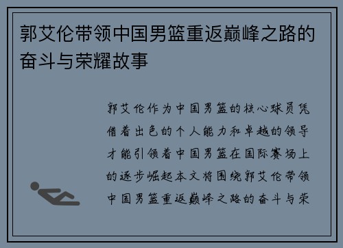 郭艾伦带领中国男篮重返巅峰之路的奋斗与荣耀故事