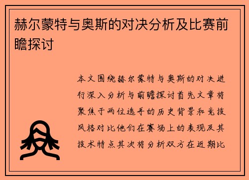 赫尔蒙特与奥斯的对决分析及比赛前瞻探讨