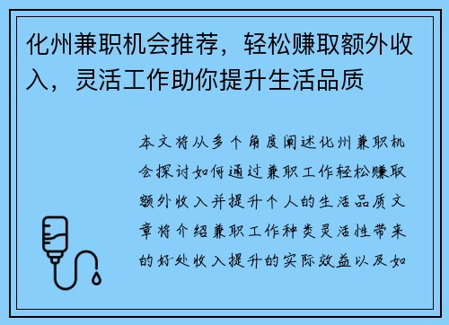 化州兼职机会推荐，轻松赚取额外收入，灵活工作助你提升生活品质
