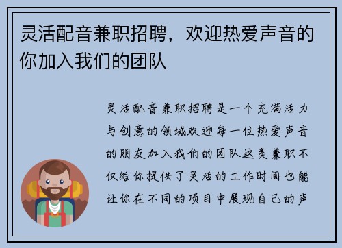 灵活配音兼职招聘，欢迎热爱声音的你加入我们的团队