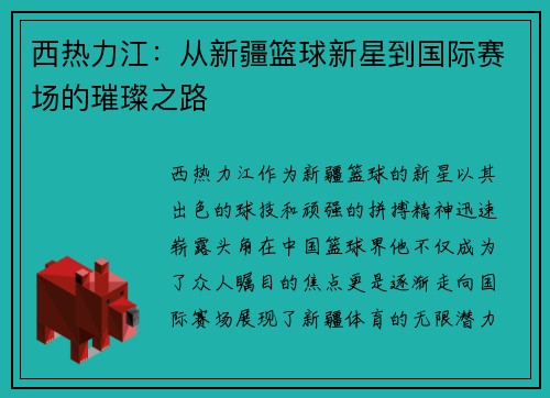 西热力江：从新疆篮球新星到国际赛场的璀璨之路