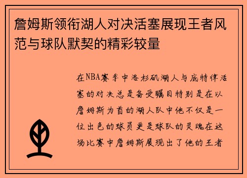 詹姆斯领衔湖人对决活塞展现王者风范与球队默契的精彩较量