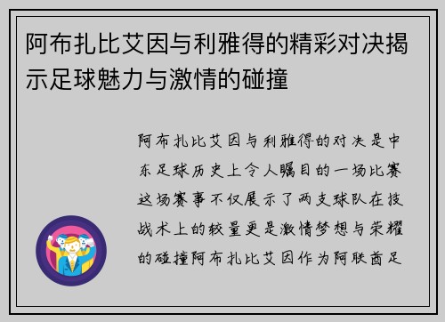 阿布扎比艾因与利雅得的精彩对决揭示足球魅力与激情的碰撞