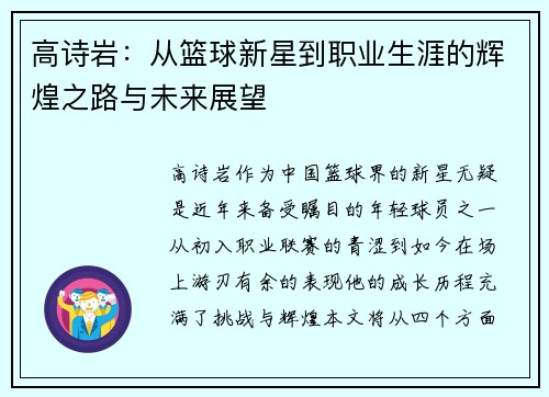 高诗岩：从篮球新星到职业生涯的辉煌之路与未来展望