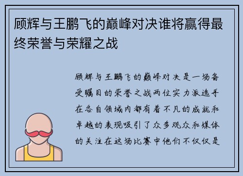 顾辉与王鹏飞的巅峰对决谁将赢得最终荣誉与荣耀之战