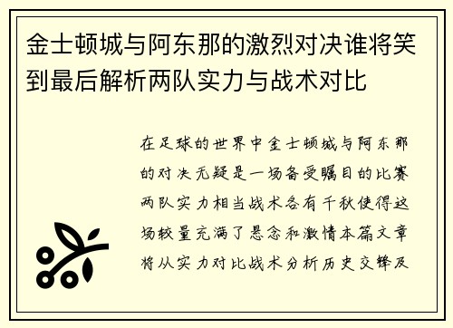 金士顿城与阿东那的激烈对决谁将笑到最后解析两队实力与战术对比