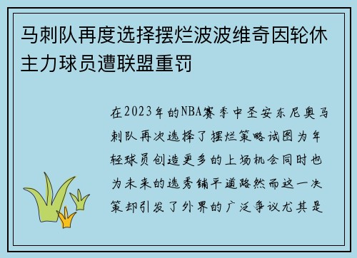马刺队再度选择摆烂波波维奇因轮休主力球员遭联盟重罚