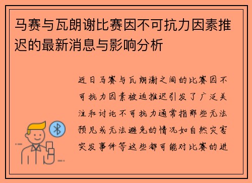 马赛与瓦朗谢比赛因不可抗力因素推迟的最新消息与影响分析
