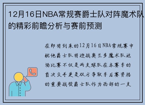 12月16日NBA常规赛爵士队对阵魔术队的精彩前瞻分析与赛前预测