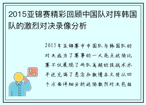 2015亚锦赛精彩回顾中国队对阵韩国队的激烈对决录像分析