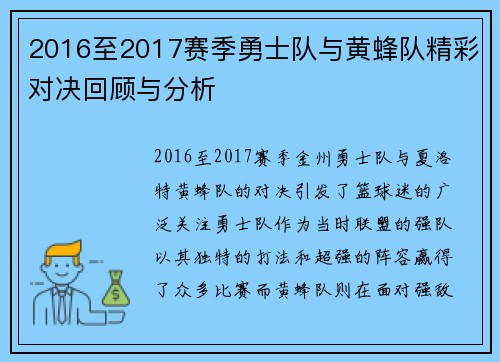 2016至2017赛季勇士队与黄蜂队精彩对决回顾与分析