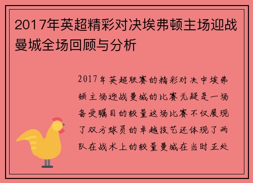 2017年英超精彩对决埃弗顿主场迎战曼城全场回顾与分析