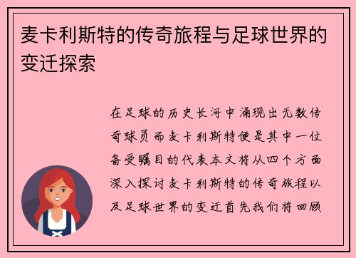 麦卡利斯特的传奇旅程与足球世界的变迁探索