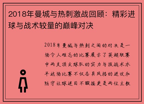 2018年曼城与热刺激战回顾：精彩进球与战术较量的巅峰对决