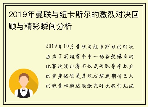 2019年曼联与纽卡斯尔的激烈对决回顾与精彩瞬间分析