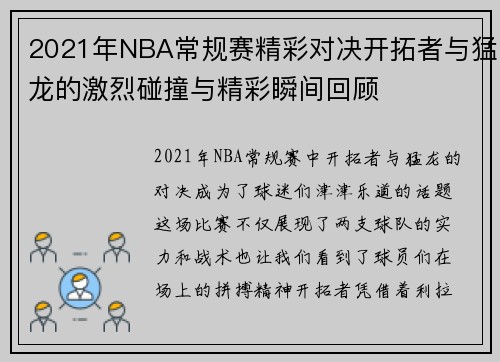 2021年NBA常规赛精彩对决开拓者与猛龙的激烈碰撞与精彩瞬间回顾