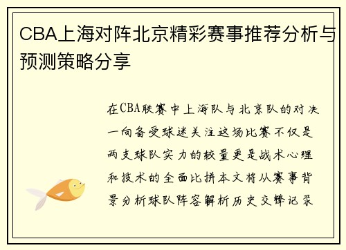 CBA上海对阵北京精彩赛事推荐分析与预测策略分享
