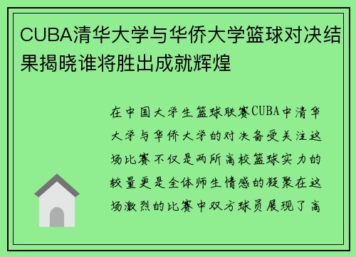CUBA清华大学与华侨大学篮球对决结果揭晓谁将胜出成就辉煌