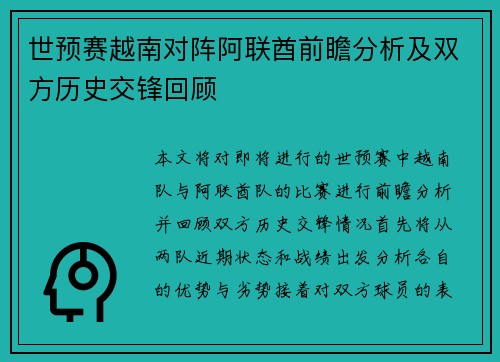 世预赛越南对阵阿联酋前瞻分析及双方历史交锋回顾