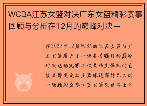 WCBA江苏女篮对决广东女篮精彩赛事回顾与分析在12月的巅峰对决中