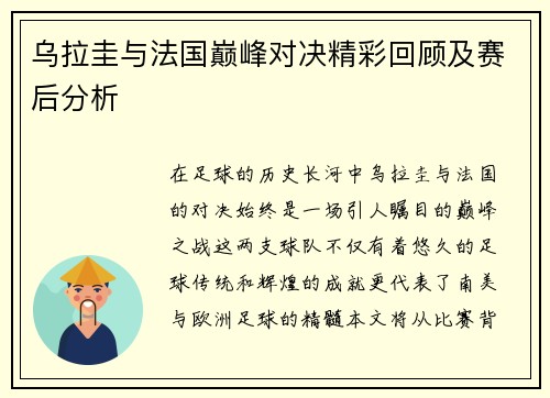 乌拉圭与法国巅峰对决精彩回顾及赛后分析