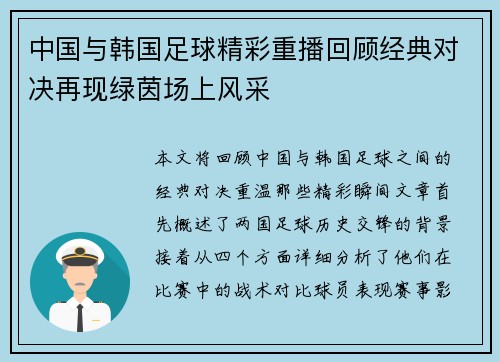中国与韩国足球精彩重播回顾经典对决再现绿茵场上风采