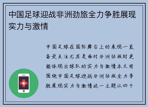 中国足球迎战非洲劲旅全力争胜展现实力与激情