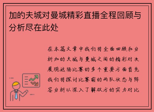 加的夫城对曼城精彩直播全程回顾与分析尽在此处