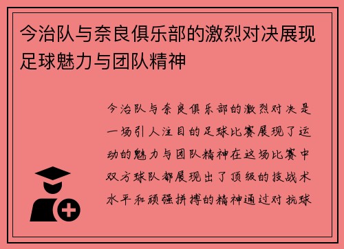 今治队与奈良俱乐部的激烈对决展现足球魅力与团队精神