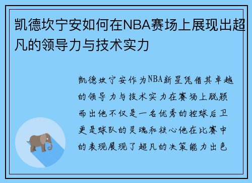 凯德坎宁安如何在NBA赛场上展现出超凡的领导力与技术实力