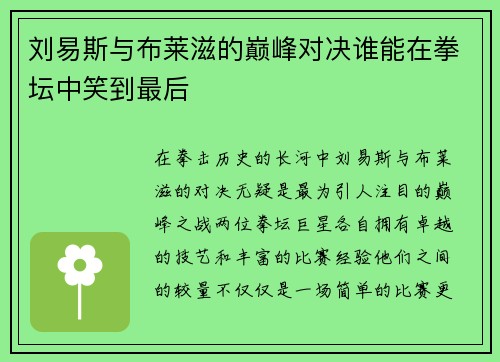 刘易斯与布莱滋的巅峰对决谁能在拳坛中笑到最后