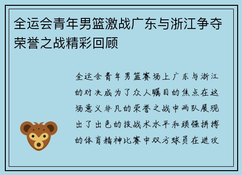 全运会青年男篮激战广东与浙江争夺荣誉之战精彩回顾