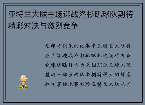 亚特兰大联主场迎战洛杉矶球队期待精彩对决与激烈竞争