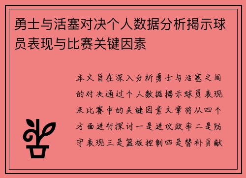 勇士与活塞对决个人数据分析揭示球员表现与比赛关键因素