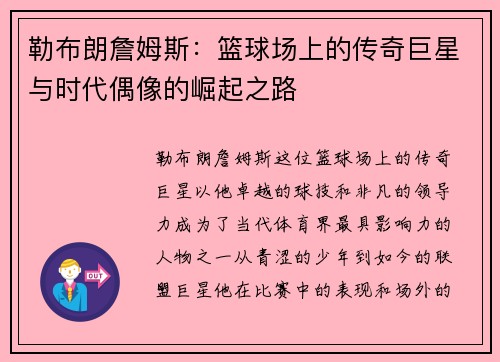 勒布朗詹姆斯：篮球场上的传奇巨星与时代偶像的崛起之路