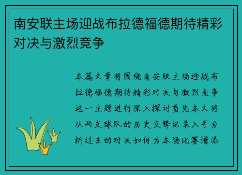 南安联主场迎战布拉德福德期待精彩对决与激烈竞争